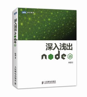深入浅出Node.js