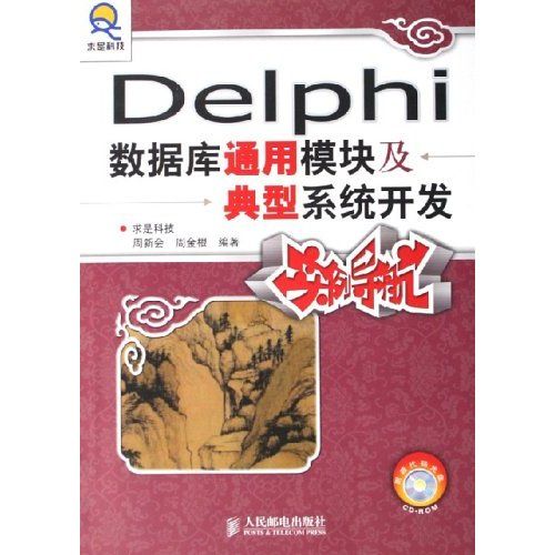 Delphi数据库通用模块及典型系统开发