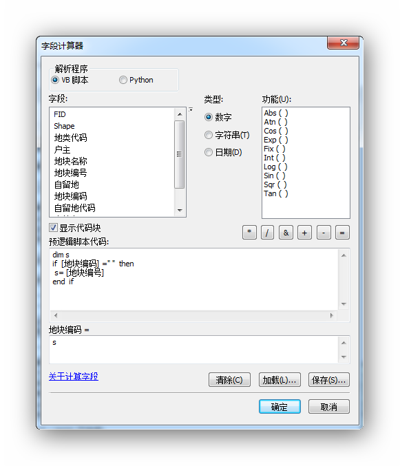 字段计算器VBS