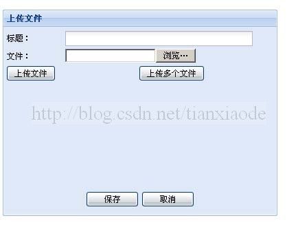 《Ext详解与实践》节选：文件上传