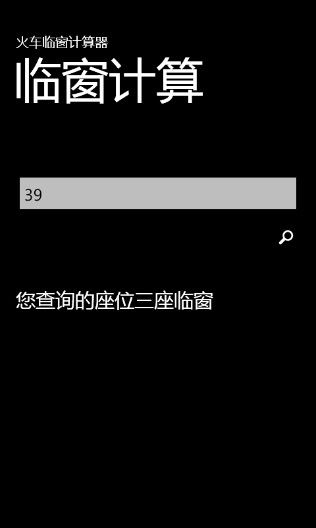 windows phone7 火车座位临窗计算,想看风景的有福了