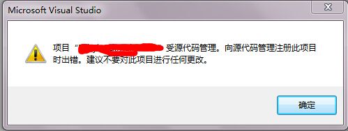 VS2013项目受源代码管理向源代码管理注册此项目时出错