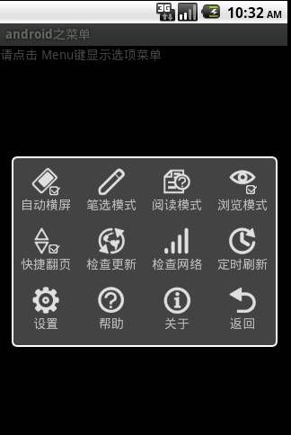 Android 菜单(OptionMenu)大全 建立你自己的菜单