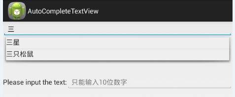 Android AutoCompleteTextView控件实现类似百度搜索提示，限制输入数字长度