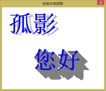 WinForms 使用Graphics绘制字体阴影