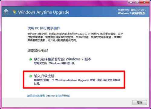 Windows Anytime Upgrade升级win7版本