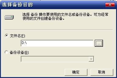 SQL Server 2000数据库的创建，删除，备份，还原