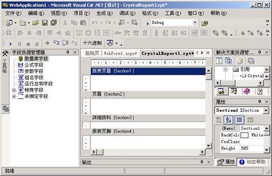 Asp.Net中使用水晶报表（中） 使用Pull模式