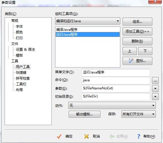 配置EditPlus使其可以编译运行java程序