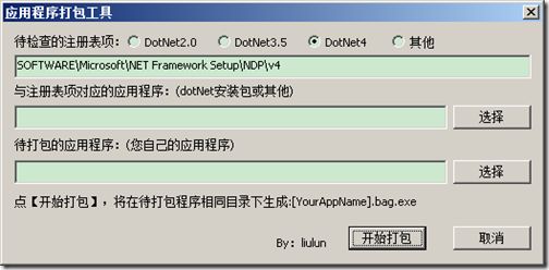 DotNet4应用程序打包工具->升级版【三】宿主程序分析+全部源码下载