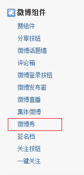 新浪微博微组件添加到博客园中