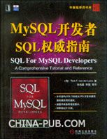 MySQL开发者SQL权威指南