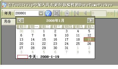 在ToolStrip中加入具有更好体验性的DateTimePicker