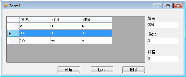 Winform开发之DataGridView的增删改