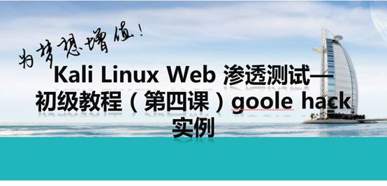 Kali Linux Web 渗透测试视频教程— 第四课 google hack 实战