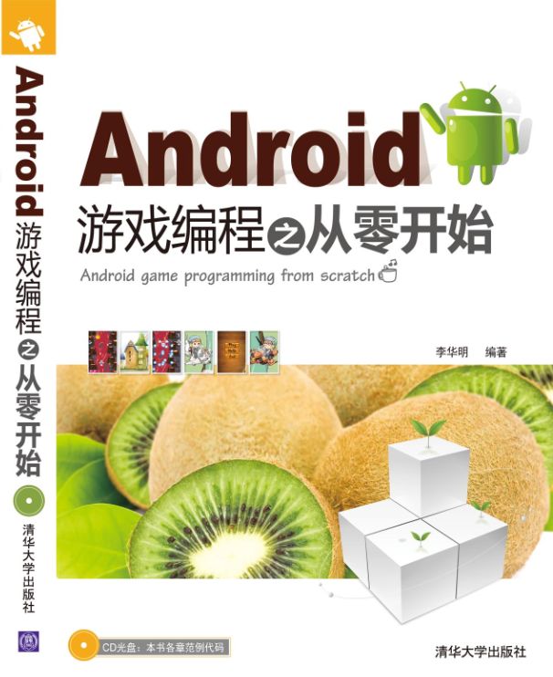  Himi 著作《Android游戏编程之从零开始》★书籍源码+第4/6/7样章—>免费下载★