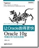 让Oracle跑得更快1