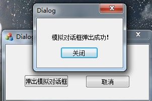 MFC弹出模拟对话框