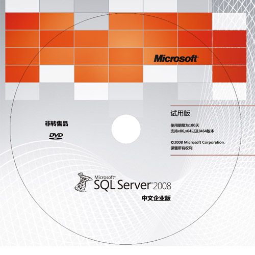 为园子朋友谋福利啦！免费邮寄SQL SERVER 2008试用版光盘