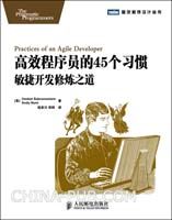 高效程序员的45个习惯：敏捷开发修炼之道(融知识、哲理、实践于一体的奇书)