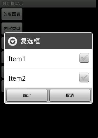 Android 对话框(Dialog)大全 建立你自己的对话框