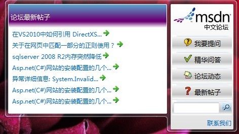 MSDN论坛桌面小工具试用体验