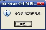 SQL Server 2000数据库的创建，删除，备份，还原