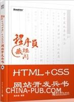 HTML+CSS网站开发兵书