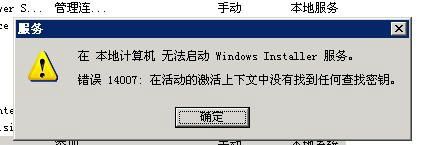 Windows Installer 服务启动错误 14007 的解决办法