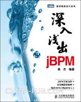 jBPM专家力作——《深入浅出jBPM》