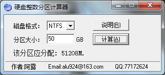 硬盘整数分区计算器和公式下载，附Win7系统盘整数分区方法