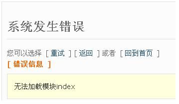 ThinkPHP笔记——配置分组产生无法加载Index错误解决办法