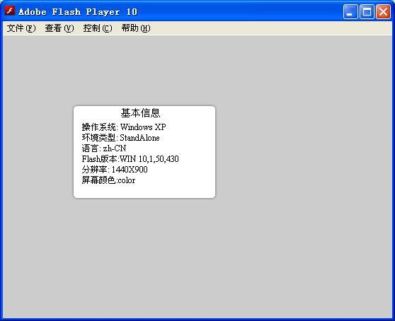 每天学一点flash（68）使用Capabilities 类