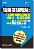 项目实践精解：IT项目的面向对象分析设计、开发及管理1