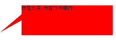 css实现气泡框效果