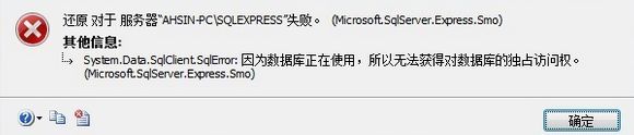 还原数据库时,提示因为数据库正在使用，无法获得对数据库的独占访问权!【解决办法】