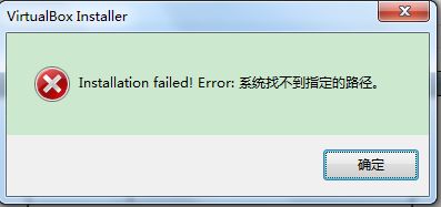 Windows7 64 为安装 VirtualBox 提示系统找不到指定路径