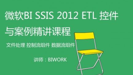 微软BI SSIS 2012 ETL 控件与案例精讲面试 200 问（SSIS 面试题，ETL 面试题）