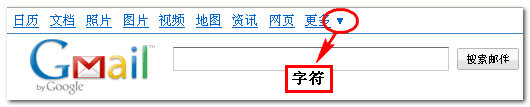 gmail上使用字符的截图