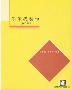 高等代数教材及学习指导书的推荐