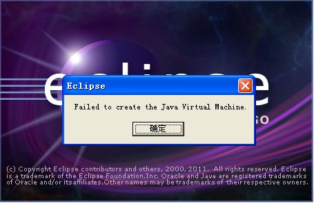 Eclipse问题“Failed to create the Java Virtual Machine”解决办法