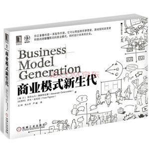 [书籍分享]0-008.商业模式新生代[Business Model Generation]