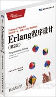 《Erlang程序设计(第2版)》