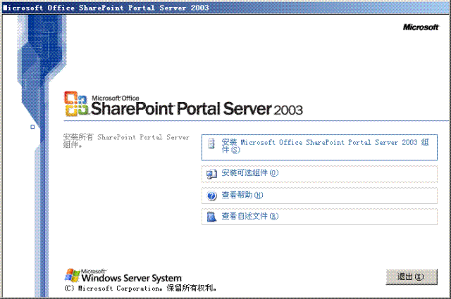 图解Microsoft Office Sharepoint Portal Server 2003安装过程