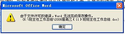 Word无法保存解决办法很简单