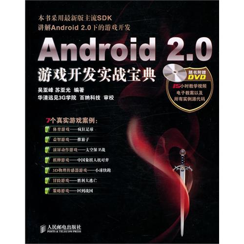 Android 2.0游戏开发实战宝典