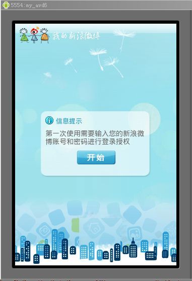 android开发我的新浪微博客户端-用户授权页面功能篇(3.2)