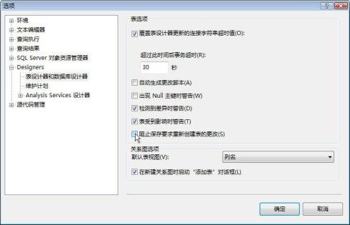 SQL2008：如何解决“阻止保存要求重新创建表的更改”