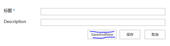 Sharepoint2013 列表的NewForm 页面添加一个 保存新建 按钮