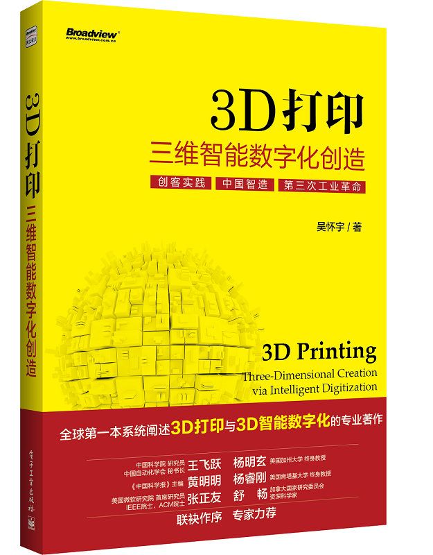 3D打印：三维智能数字化创造（全彩）